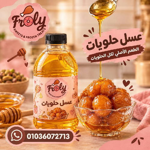 عسل حلويات