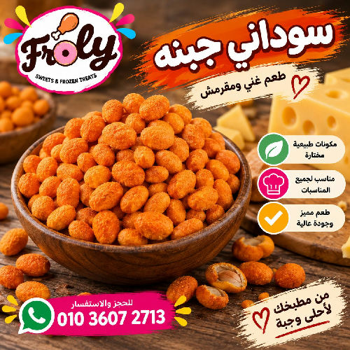 سوداني جبنه 250 جم