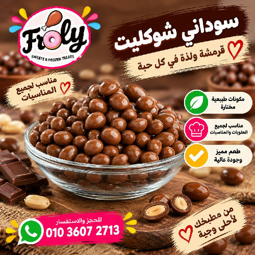 سوداني شوكليت 250 جم