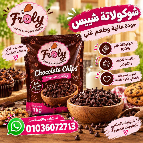 شوكليت شيبس 200 جم