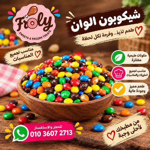 شيكوبون الوان 100 جم