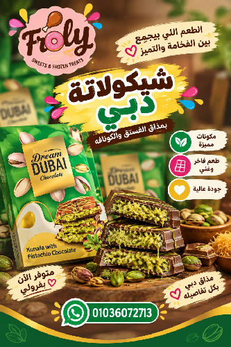 شيكولاتة دبي