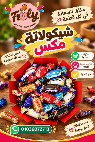 شيكولاتة مكس 250 جم