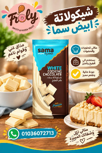 شيكولاتة ابيض سما
