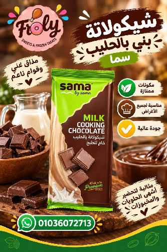 شيكولاته بني بالحليب سما