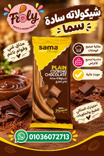 شيكولاته سادة سما