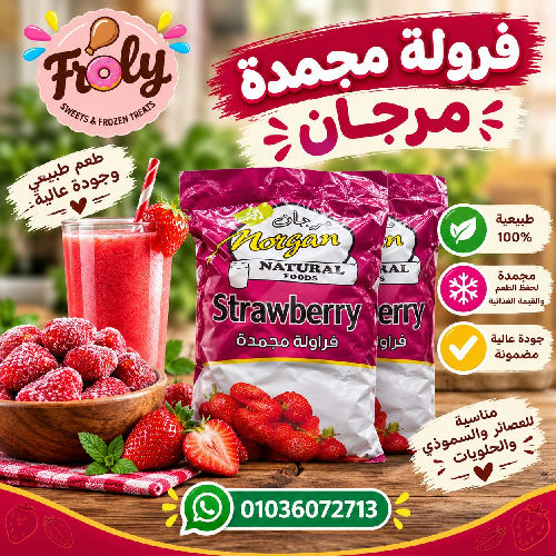 فرولة مجمدة مرجان