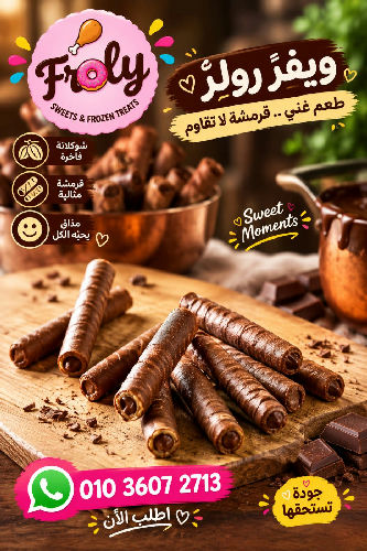 فلوتس ويفر مغطي شيكولاتة 250 جم