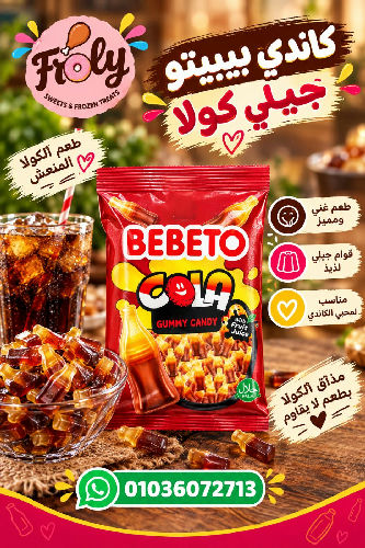 كاندي بيبيتو جيلي كولا 250 جم