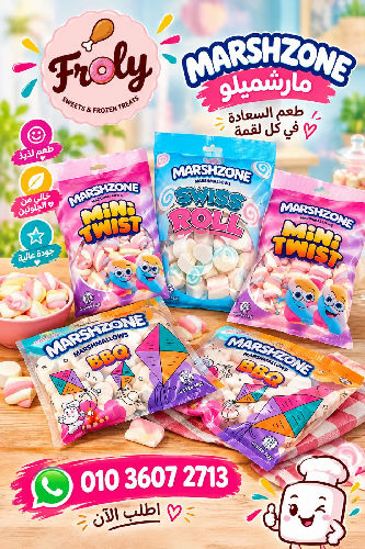 مارشيملو 250 جم