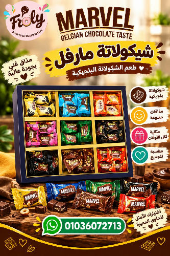 شيكولاتة مارفل 250 جم